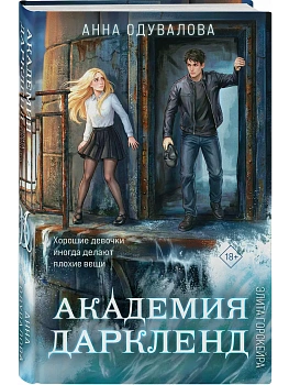Элита Горскейра. Академия Даркленд (Элита Горскейра #7) - купить в магазине Кассандра, фото, 9785042359750, 