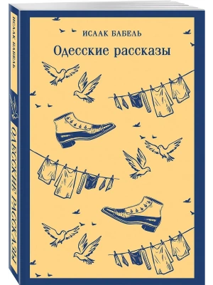 Одесские рассказы- купить в магазине Кассандра, фото, 9785042302398, 