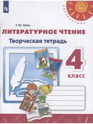 ПШ.Литературное чтение 4кл.Климанова.Творческая тетрадь.2021.ФГОС- купить в магазине Кассандра, фото, 9785090895569, 