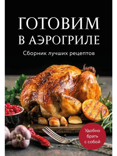 Готовим в аэрогриле. Сборник лучших рецептов- купить в магазине Кассандра, фото, 9785042100581, 