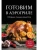 Готовим в аэрогриле. Сборник лучших рецептов- купить в магазине Кассандра, 9785042100581, Готовим в аэрогриле. Сборник лучших рецептов- купить в магазине Кассандра, фото, 9785042100581,