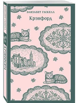Крэнфорд - купить в магазине Кассандра, фото, 9785042258510, 