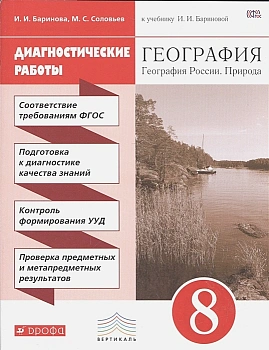 География России 8 класс Баринова. Диагностические работы. 2016. ВЕРТИКАЛЬ - купить в магазине Кассандра, фото, , 