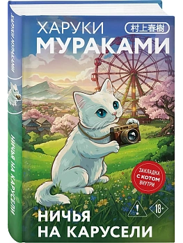 Ничья на карусели (закладка с Котом внутри) - купить в магазине Кассандра, фото, 9785042258992, 