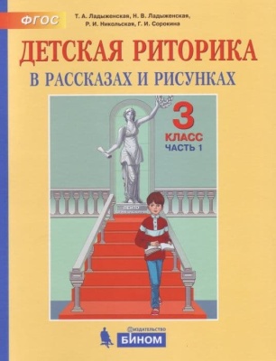 Дет. риторика 3 класс Ладыженская. часть 1. ФГОС- купить в магазине Кассандра, фото, 9785090845045, 