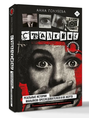 Сталкинг. Реальные истории маньяков-преследователей и их жертв. Психология навязчивой одержимости- купить в магазине Кассандра, фото, 9785171790479, 