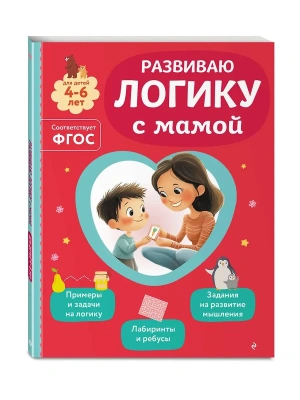 Развиваю логику с мамой- купить в магазине Кассандра, фото, 9785042258312, 