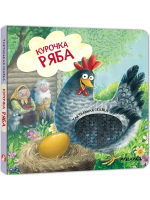 Тактильные сказки. Курочка Ряба- купить в магазине Кассандра, фото, 9785431546037, 