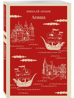 Левша- купить в магазине Кассандра, фото, 9785042260001, 