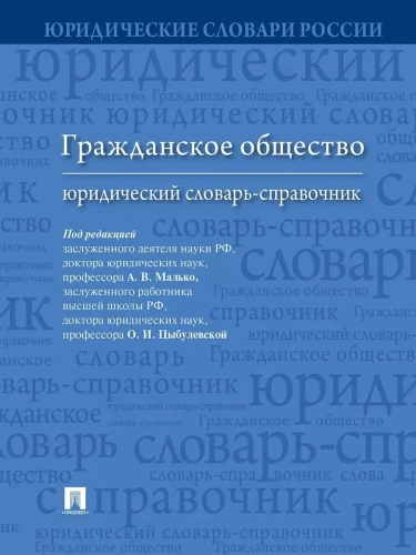 Гражданское общество : юридический словарь-справочник.- купить в магазине Кассандра, фото, 9785392379194, 