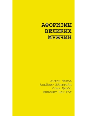 Афоризмы великих мужчин- купить в магазине Кассандра, фото, 9785171760076, 
