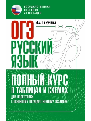ОГЭ.Русский язык. Полный курс в таблицах и схемах для подготовки к ОГЭ- купить в магазине Кассандра, фото, 9785171876302, 