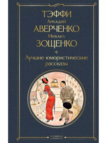 Лучшие юмористические рассказы- купить в магазине Кассандра, фото, 9785041872021, 