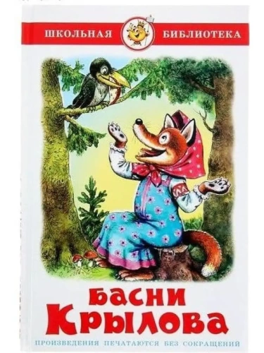 Басни Крылова- купить в магазине Кассандра, фото, 9785978108835, 