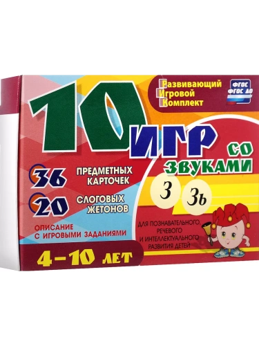 10 игр со звуками З,Зь для познавательного, речевого- купить в магазине Кассандра, фото, 4640018251122, 