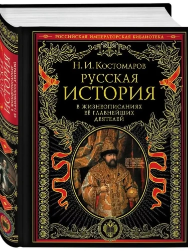 Русская история в жизнеописаниях ее главнейших деятелей.- купить в магазине Кассандра, фото, 9785699337569, 