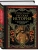 Русская история в жизнеописаниях ее главнейших деятелей.- купить в магазине Кассандра, фото, 9785699337569, 