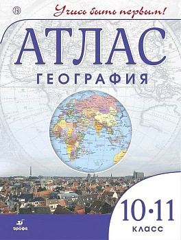 Атлас по географии 10-11кл.Учись быть первым 2019 — фото, ISBN 9785358221338