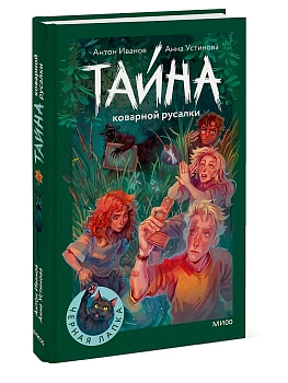 Тайна коварной русалки - купить в магазине Кассандра, фото, 9785002503285, 