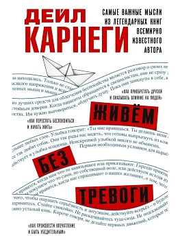 Живём без тревоги. Самые важные мысли из легендарных книг всемирно известного автора — фото, ISBN 9785227113030