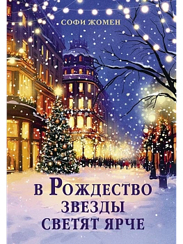 В Рождество звезды светят ярче - купить в магазине Кассандра, фото, 9785389287891, 