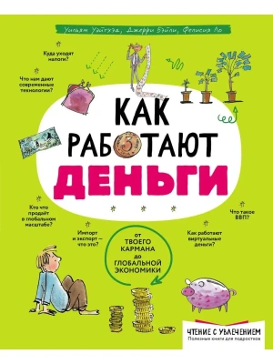 Как работают деньги: от твоего кармана до глобальной экономики- купить в магазине Кассандра, фото, 9785041595586, 