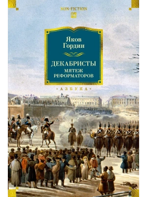 Декабристы. Мятеж реформаторов- купить в магазине Кассандра, фото, 9785389298194, 