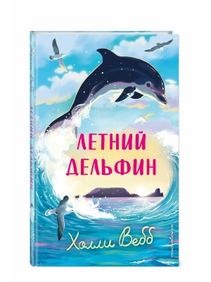 Летний дельфин- купить в магазине Кассандра, фото, 9785042104237, 