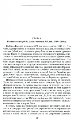 Россия и Дон. История донского казачества 1549-1917. Исследование по истории государст- купить в магазине Кассандра, фото, 9785227108920, 
