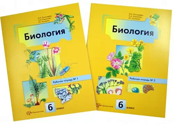 Биология 6 класс Пономарева. Рабочая тетрадь. 2014. (Комплект). - купить в магазине Кассандра, фото, , 