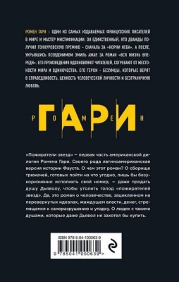 Пожиратели звезд- купить в магазине Кассандра, фото, 9785041000639, 