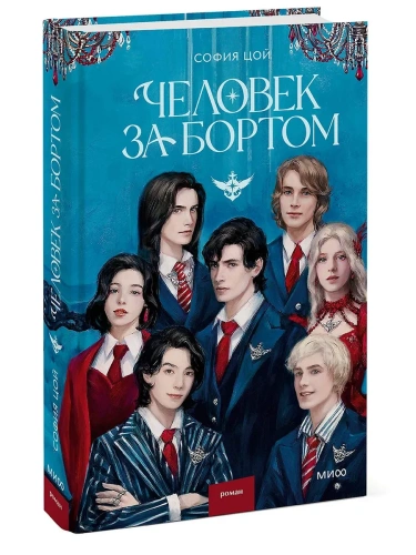 Человек за бортом- купить в магазине Кассандра, фото, 9785002501922, 