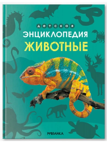 Детская энциклопедия. Животные- купить в магазине Кассандра, фото, 9785431543234, 