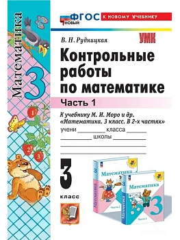 Математика 3кл.Моро.Контрольные работы.ч.1.ФГОС НОВЫЙ (к новому учебнику) Школа России - купить в магазине Кассандра, фото, , 