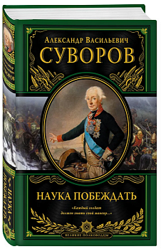 Наука побеждать - купить в магазине Кассандра, фото, 9785699931095, 