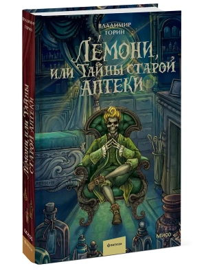 Лемони, или Тайны старой аптеки- купить в магазине Кассандра, фото, 9785002509942, 