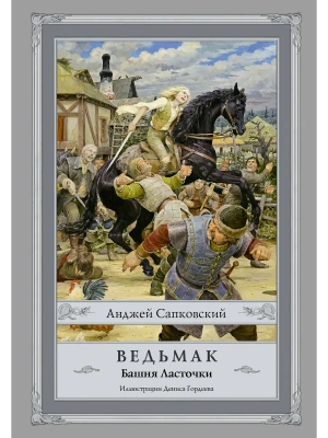 Ведьмак.Башня ласточки (6)- купить в магазине Кассандра, фото, 9785171026516, 