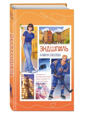 Эндшпиль (#2)- купить в магазине Кассандра, фото, 9785042378041, 