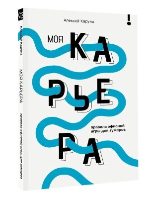 Моя карьера: правила офисной игры для зумеров- купить в магазине Кассандра, фото, 9785171642716, 
