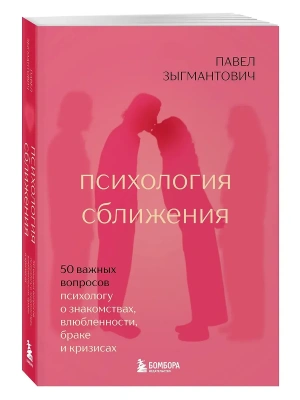Психология сближения. 50 важных вопросов психологу о знакомствах, влюбленности, браке и кризисах- купить в магазине Кассандра, фото, 9785042223037, 