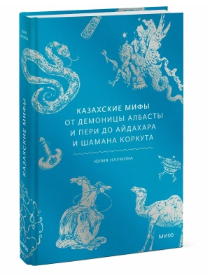 Казахские мифы. От демоницы Албасты и пери до айдахара и шамана Коркута- купить в магазине Кассандра, фото, 9785002507382, 
