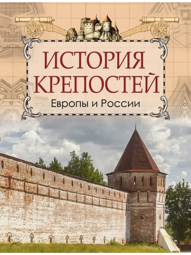 История крепостей Европы и России- купить в магазине Кассандра, фото, 9785001857747, 