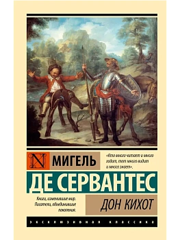 Дон Кихот - купить в магазине Кассандра, фото, 9785171707491, 
