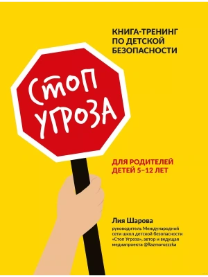 Стоп Угроза: книга-тренинг по детской безопасности для родителей детей 5-12 лет — фото, ISBN 9785222460061