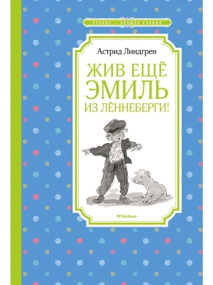 Жив ещё Эмиль из Лённеберги! — фото, ISBN 9785389169128