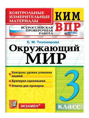 КИМн-ВПР.Окружающий мир 3 кл.ФГОС НОВЫЙ.2026- купить в магазине Кассандра, фото, 9785377224853, 