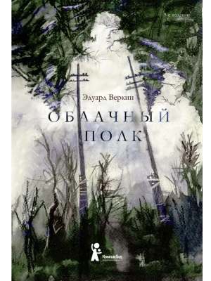Облачный полк- купить в магазине Кассандра, фото, 9785907957206, 