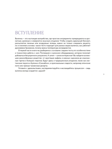 Большая кулинарная энциклопедия домашней выпечки. Более 250 пошаговых рецептов выпечки, которые помогут стать профессионалом на кухне- купить в магазине Кассандра, фото, 9785042117701, 