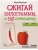 Сжигай килограммы, а не самооценку. Система осознанного питания. 10 правил - 100 рецептов: стройнеем- купить в магазине Кассандра, 9785171807634, Сжигай килограммы, а не самооценку. Система осознанного питания. 10 правил - 100 рецептов: стройнеем- купить в магазине Кассандра, фото, 9785171807634,