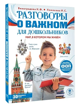 Разговоры о важном для дошкольников — фото, ISBN 9785171718176
